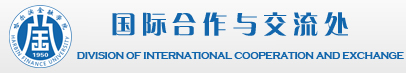 国际合作与交流处